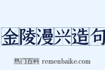 金陵漫兴造句是什么意思的图片